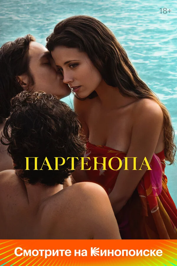 Партенопа сериал 2024 смотреть онлайн бесплатно в хорошем качестве HD